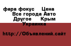 фара фокус1 › Цена ­ 500 - Все города Авто » Другое   . Крым,Украинка